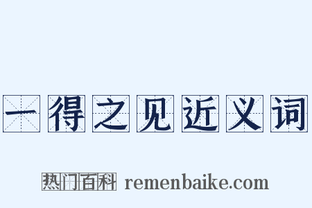 一得之见近义词是什么意思的图片